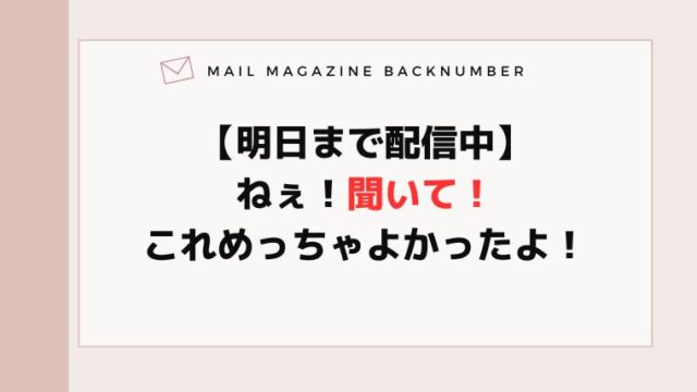 【明日まで配信中】ねぇ！聞いて！これめっちゃよかったよ！